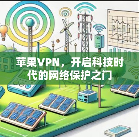 苹果VPN，开启科技时代的网络保护之门