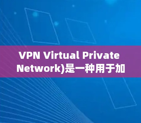 VPN Virtual Private Network)是一种用于加密或解密网络流量，以保护未经授权 accessing互联网内容的工具。VPN可以在任何设备上使用，包括 iOS 设备