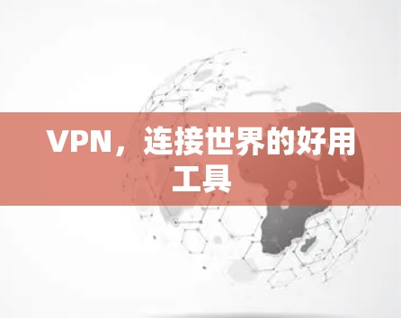 VPN，连接世界的好用工具