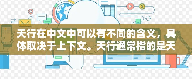 天行在中文中可以有不同的含义，具体取决于上下文。天行通常指的是天行这个词组，可以有不同的解释