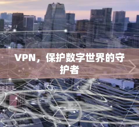 VPN，保护数字世界的守护者