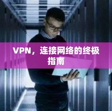 VPN，连接网络的终极指南