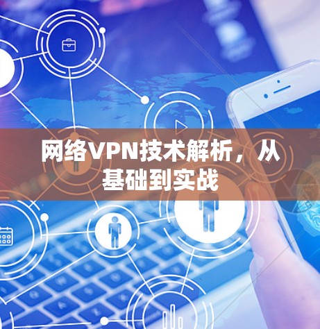 网络VPN技术解析,从基础到实战