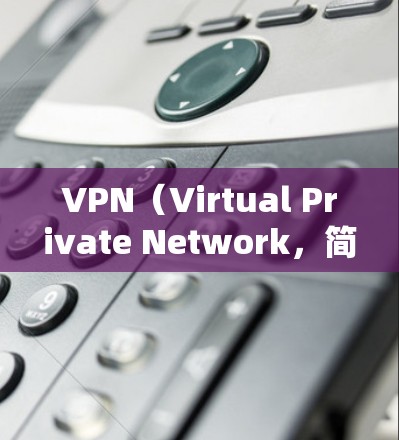 VPN(Virtual Private Network,简称为VPN)是将互联网接入点与用户终端连接起来,实现用户与服务器之间的数据加密传输的一种技术。它帮助用户在安全和方便的情况下访问互联网