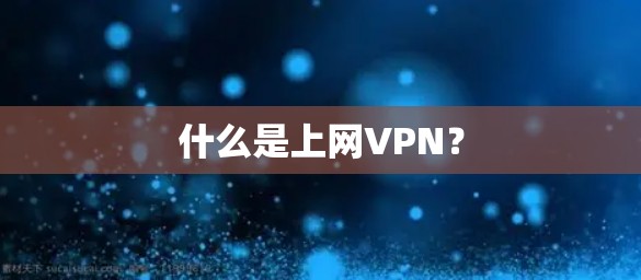 什么是上网VPN?
