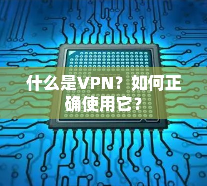 什么是VPN?如何正确使用它? 什么是VPN?如何正确使用它?