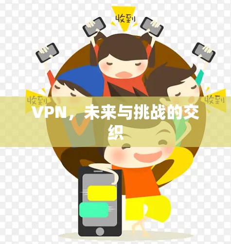 VPN，未来与挑战的交织