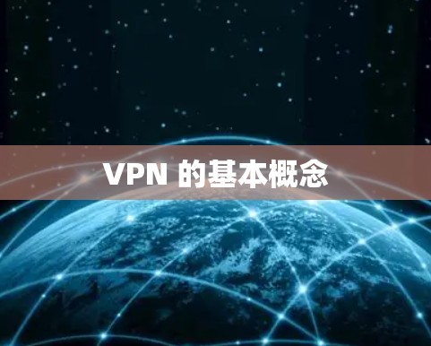 VPN 的基本概念 VPN 的基本概念