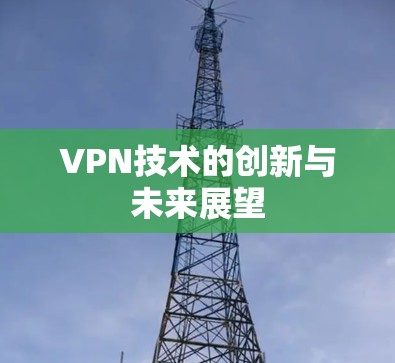 VPN技术的创新与未来展望