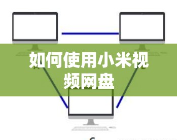 如何使用小米视频网盘