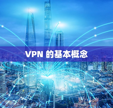 VPN 的基本概念