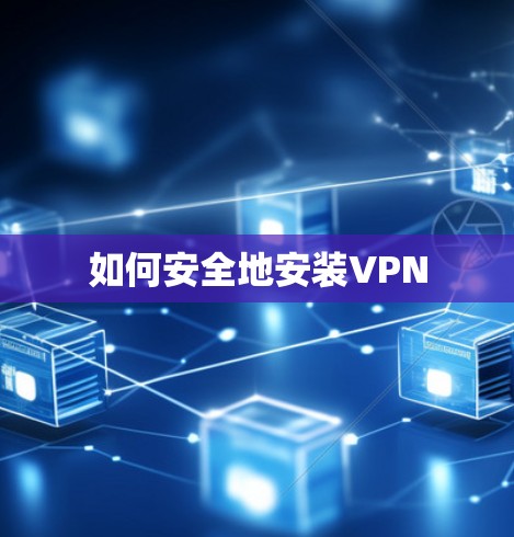 如何安全地安装VPN 如何安全地安装VPN