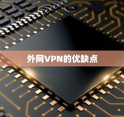外网VPN的优缺点