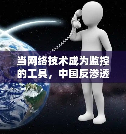 当网络技术成为监控的工具,中国反渗透 VPN 的困境与机遇
