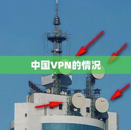中国VPN的情况 中国VPN的情况