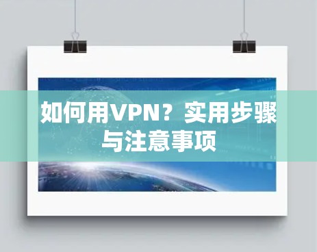 如何用VPN?实用步骤与注意事项