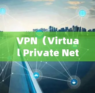 VPN(Virtual Private Network)是将局域网内的多个用户连接到互联网,提供 secure communication 的技术。连接VPN通常需要通过以下步骤