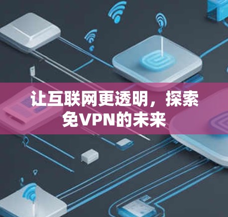 让互联网更透明,探索免VPN的未来 让互联网更透明,探索免VPN的未来
