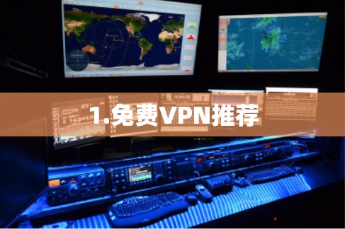 1.免费VPN推荐 1.免费VPN推荐