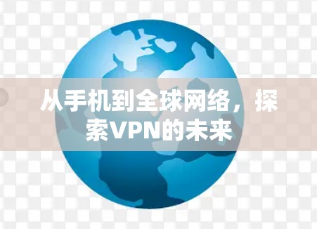 从手机到全球网络,探索VPN的未来