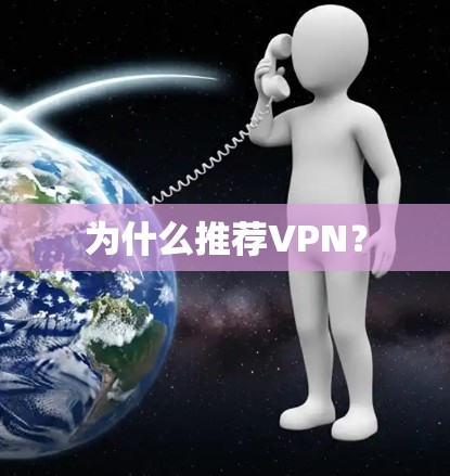 为什么推荐VPN?