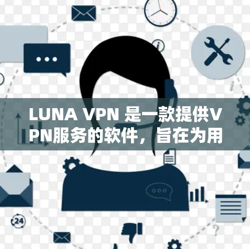 LUNA VPN 是一款提供VPN服务的软件,旨在为用户提供安全、可靠的网络连接。LUNA VPN 通过其强大的加密技术和复杂的配置,提供了一个灵活的网络连接选项