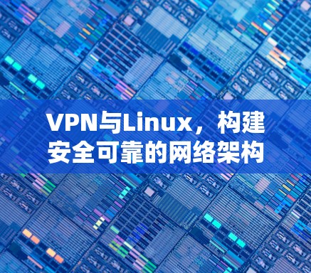 VPN与Linux,构建安全可靠的网络架构