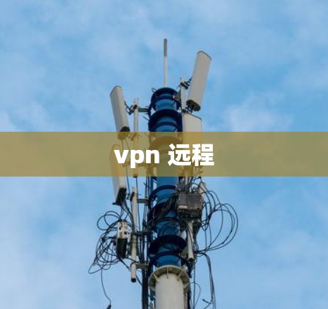 vpn 远程