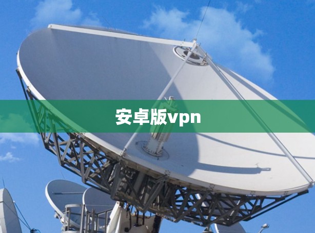 安卓版vpn 安卓版vpn