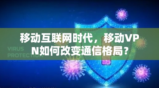 移动互联网时代,移动VPN如何改变通信格局?