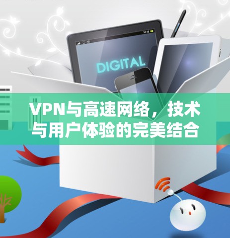 VPN与高速网络,技术与用户体验的完美结合