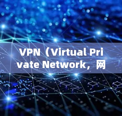 VPN（Virtual Private Network，网络虚拟化网络）是一个通过网络协议，将普通互联网连接到计算机内部，形成一个虚拟网络，以保护用户隐私或访问不希望的网站。以下是VPN如何选择