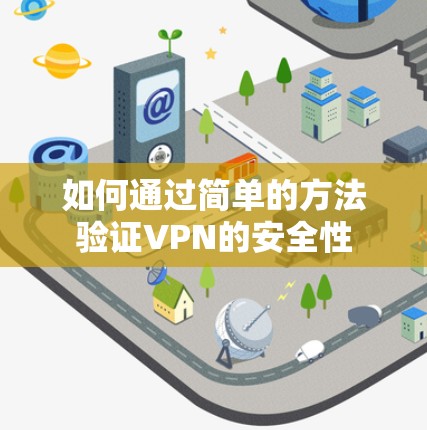 如何通过简单的方法验证VPN的安全性