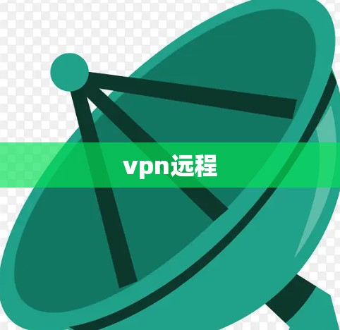 vpn远程