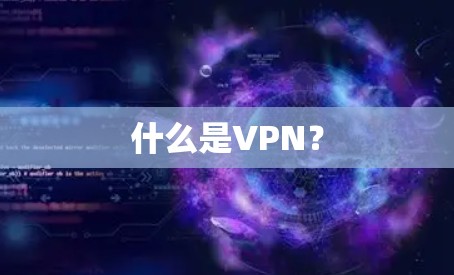 什么是VPN? 什么是VPN?