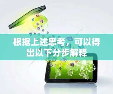 根据上述思考,可以得出以下分步解释 根据上述思考,可以得出以下分步解释