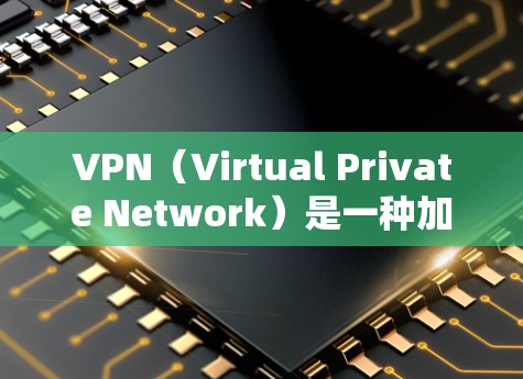 VPN（Virtual Private Network）是一种加密传输数据的技术，主要通过网络设备将用户从网络层与服务器层隔离，保护用户数据安全。以下是关于VPN的详细指南