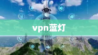 vpn蓝灯