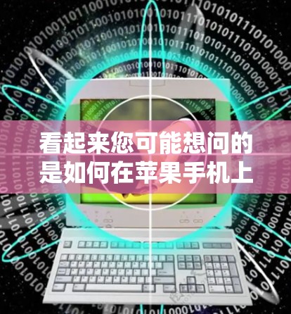 看起来您可能想问的是如何在苹果手机上使用VPN或苹果手机上的VPN设置。以下是一些建议和步骤，帮助您在苹果手机上使用VPN