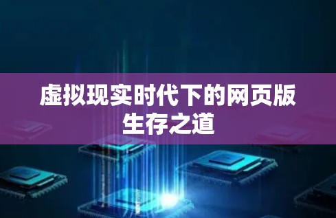 虚拟现实时代下的网页版生存之道