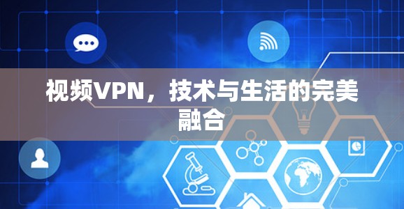 视频VPN,技术与生活的完美融合