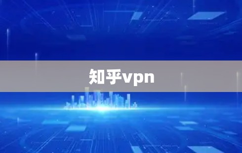 知乎vpn