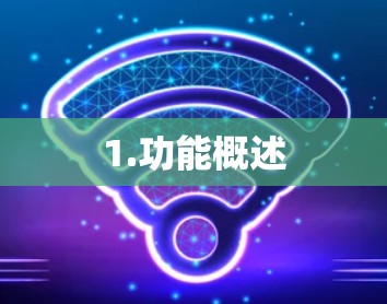 1.功能概述