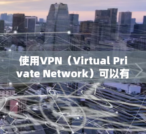使用VPN（Virtual Private Network）可以有效地在不直接连接到互联网的情况下，访问其他网站、服务或应用程序。以下是使用VPN的基本步骤