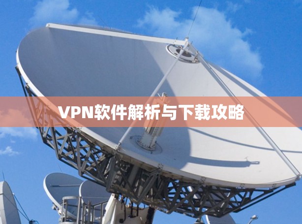 VPN软件解析与下载攻略