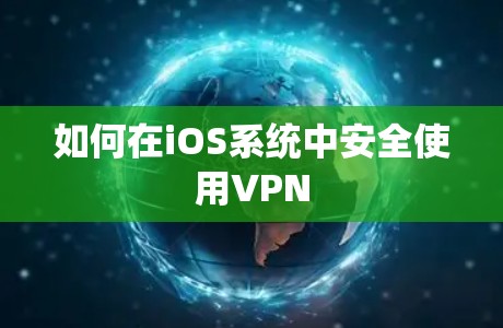 如何在iOS系统中安全使用VPN